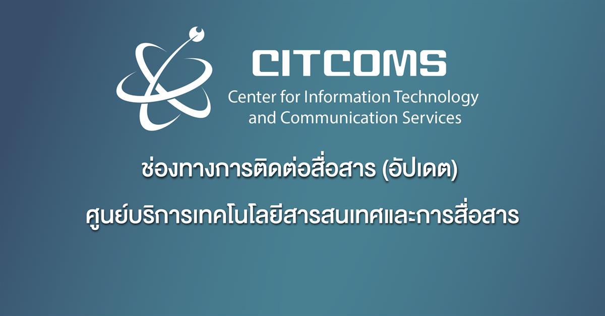ช่องทางการติดต่อสื่อสาร ช่วงสถานการณ์ COVID-19 (อัปเดต)
